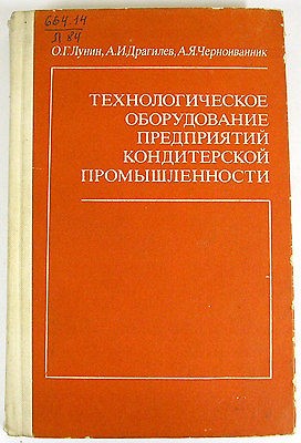 Technology Equipment CONFECTIONERY BAKERY flour products Russian book 