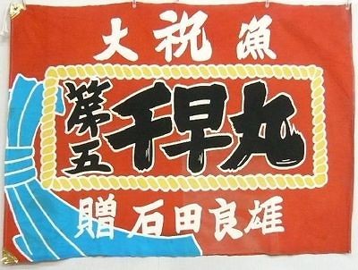 17586 Japanese Vintage Tairyobata(Fis​hing boat flag)