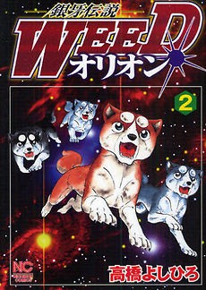 WEED ORION NAGARE BOSHI GINGA DENSETSU YOSHIHIRO TAKAHASHI ANIME MANGA 