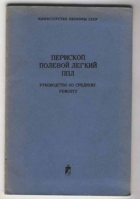 manual optics periscope book ussr optician military from ukraine time