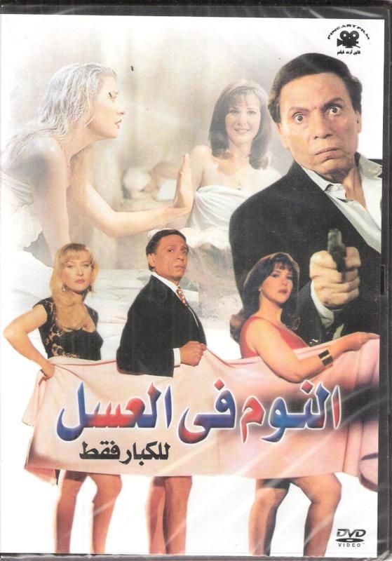 Adel Emam Nom Fil Aasal Dalal Abdaziz Arabic Movie DVD